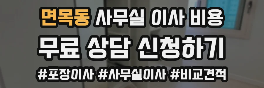 면목동 사무실 이사 비용