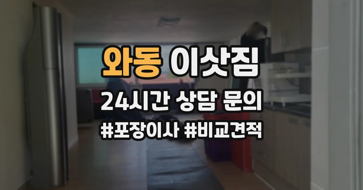 와동 이삿짐
