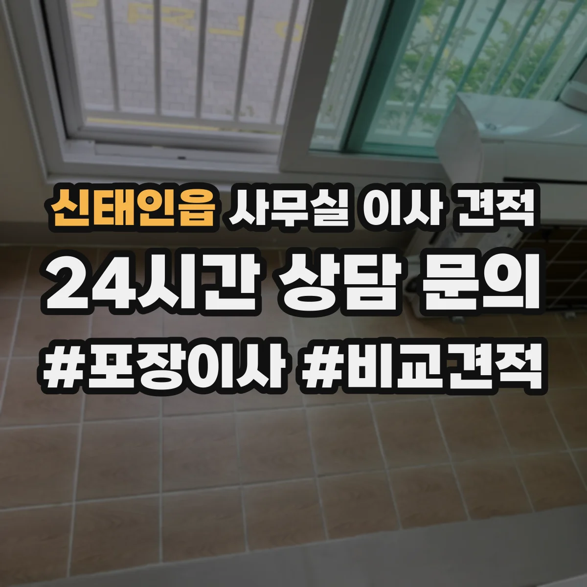 신태인읍 사무실 이사 견적