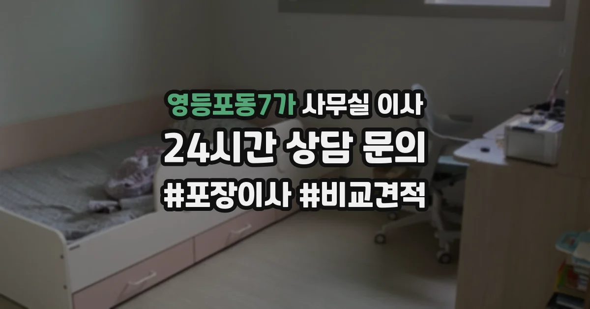 영등포동7가 사무실 이사