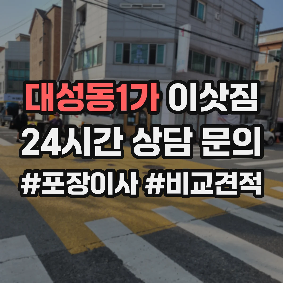 대성동1가 이삿짐