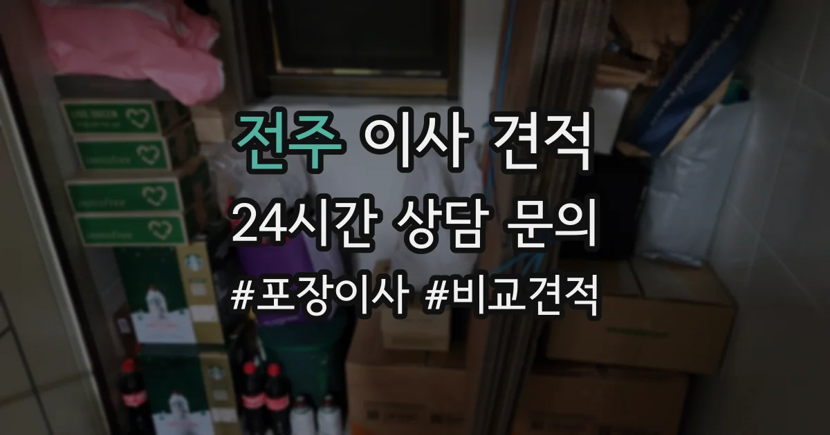 전주 이사 견적