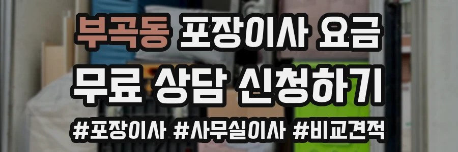 부곡동 포장이사 요금