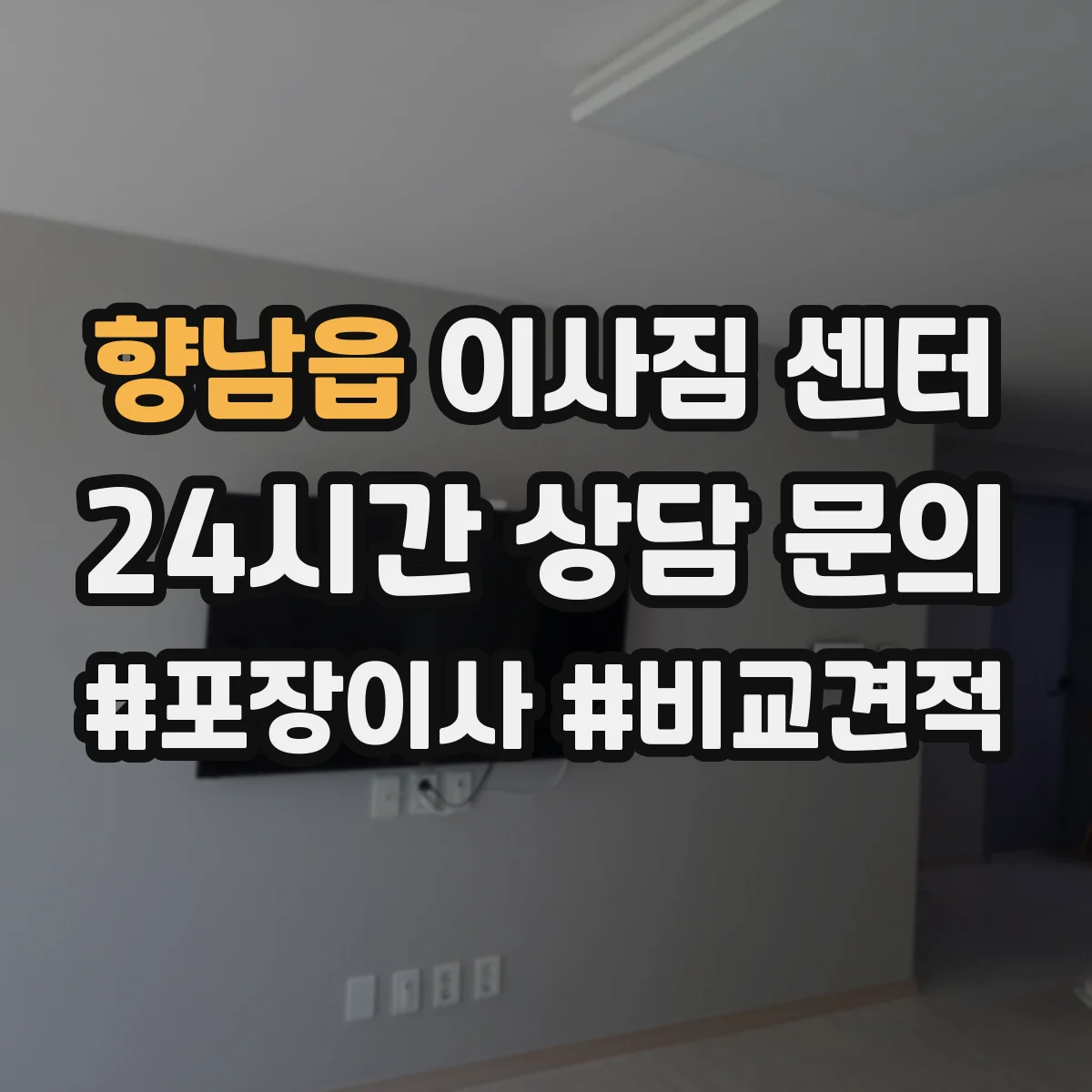 향남읍 이사짐 센터