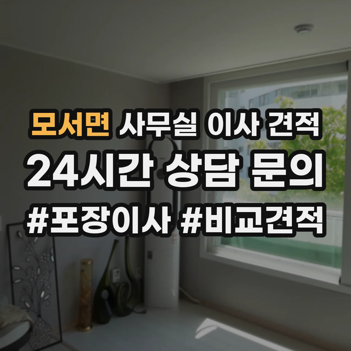 모서면 사무실 이사 견적