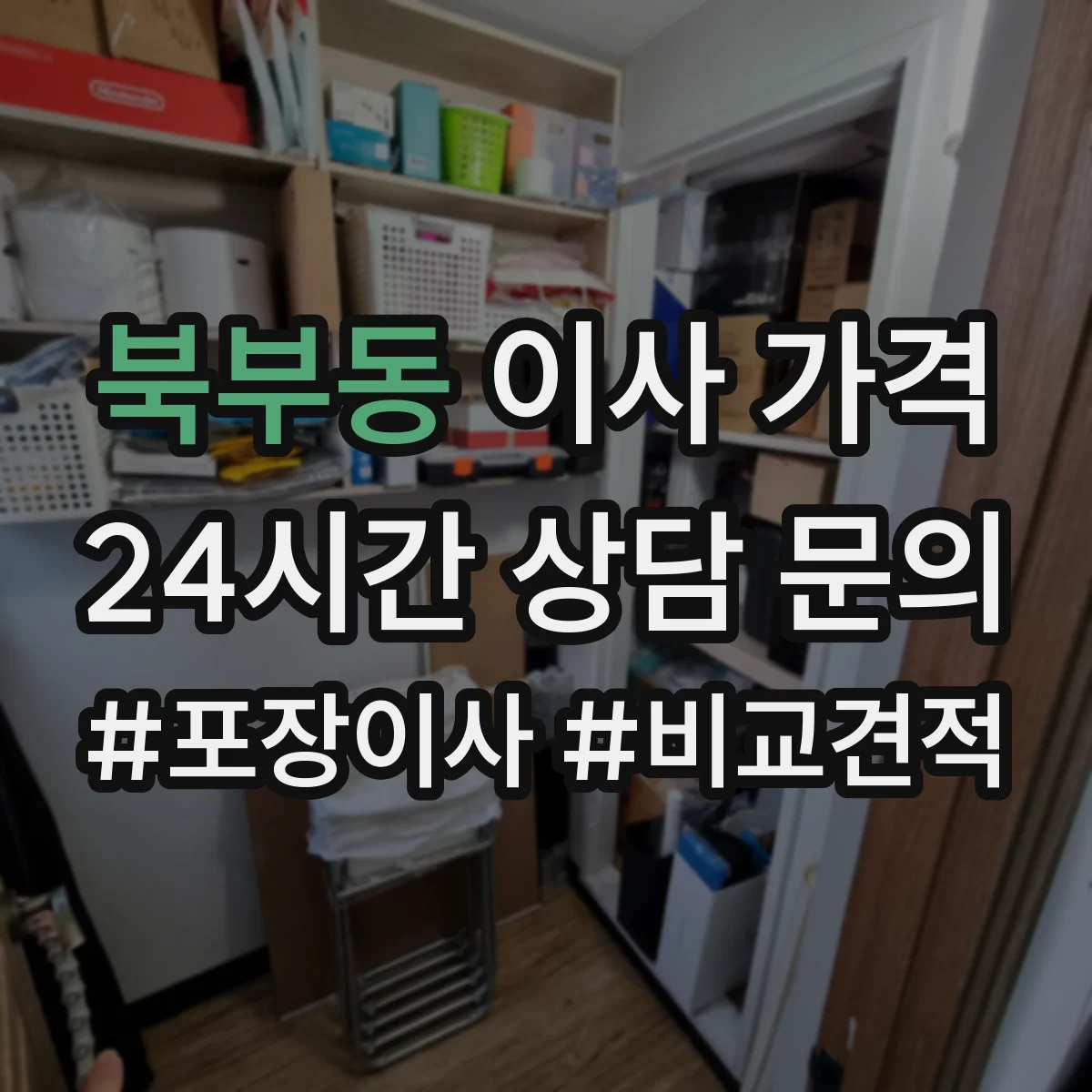 북부동 이사 가격