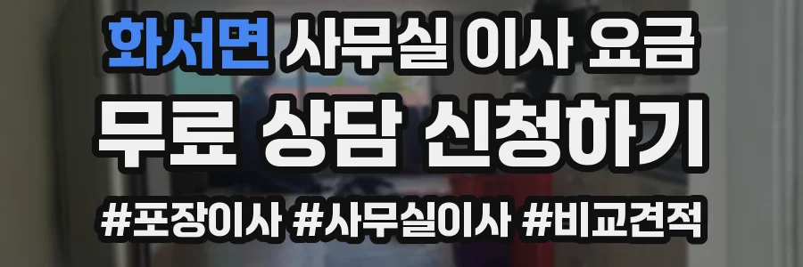 화서면 사무실 이사 요금