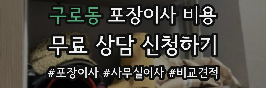 구로동 포장이사 비용