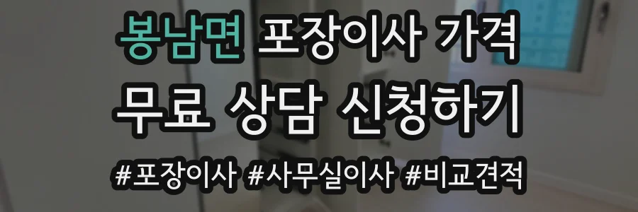 봉남면 포장이사 가격