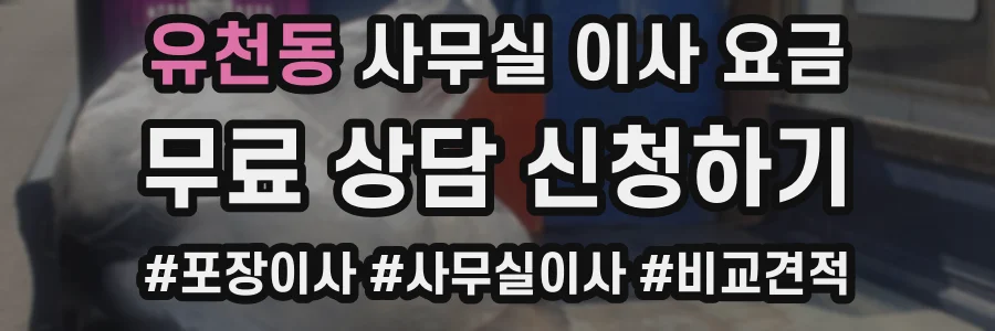 유천동 사무실 이사 요금