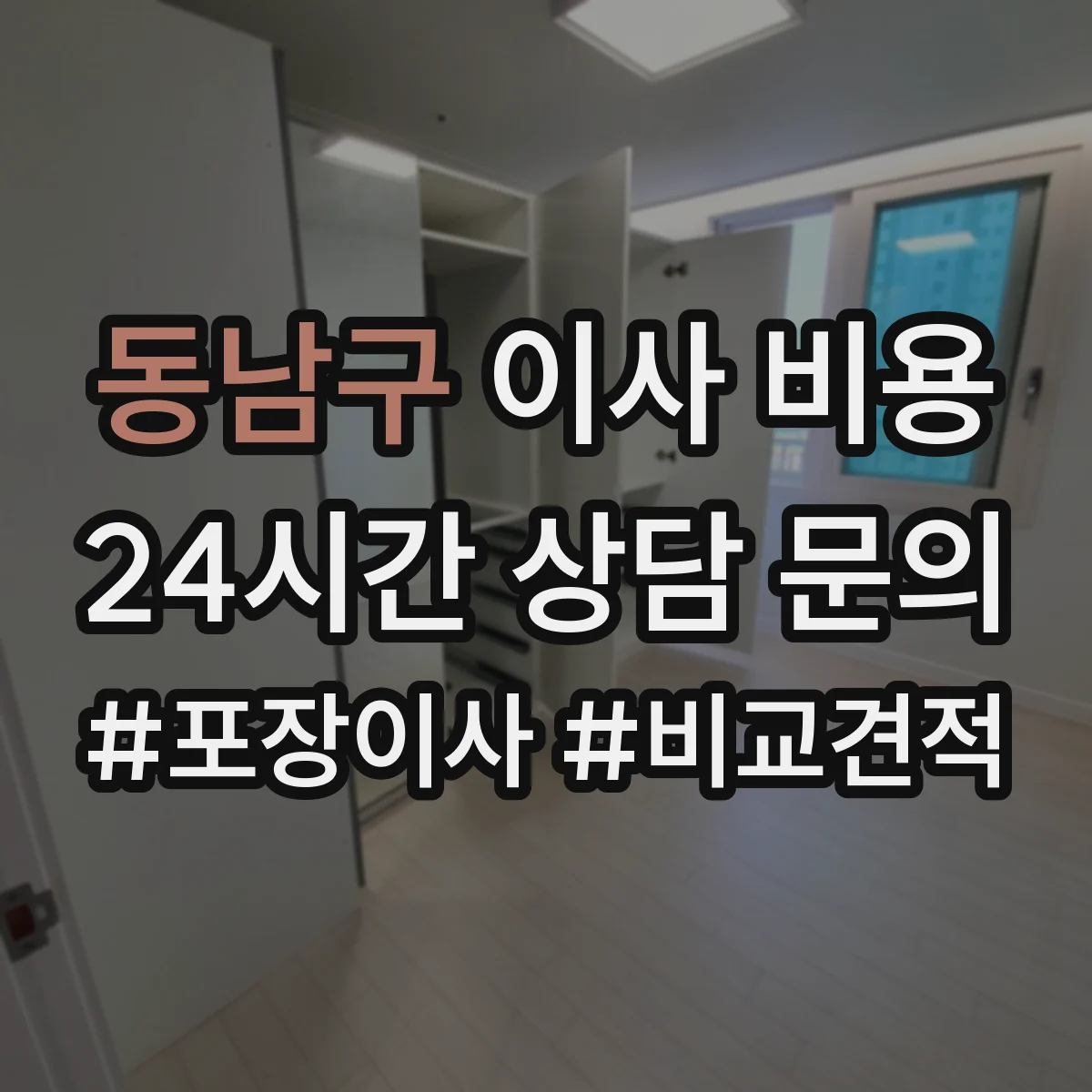 동남구 이사 비용 사무실 이전에 필요한 사다리차·장비 대여비 포함 여부