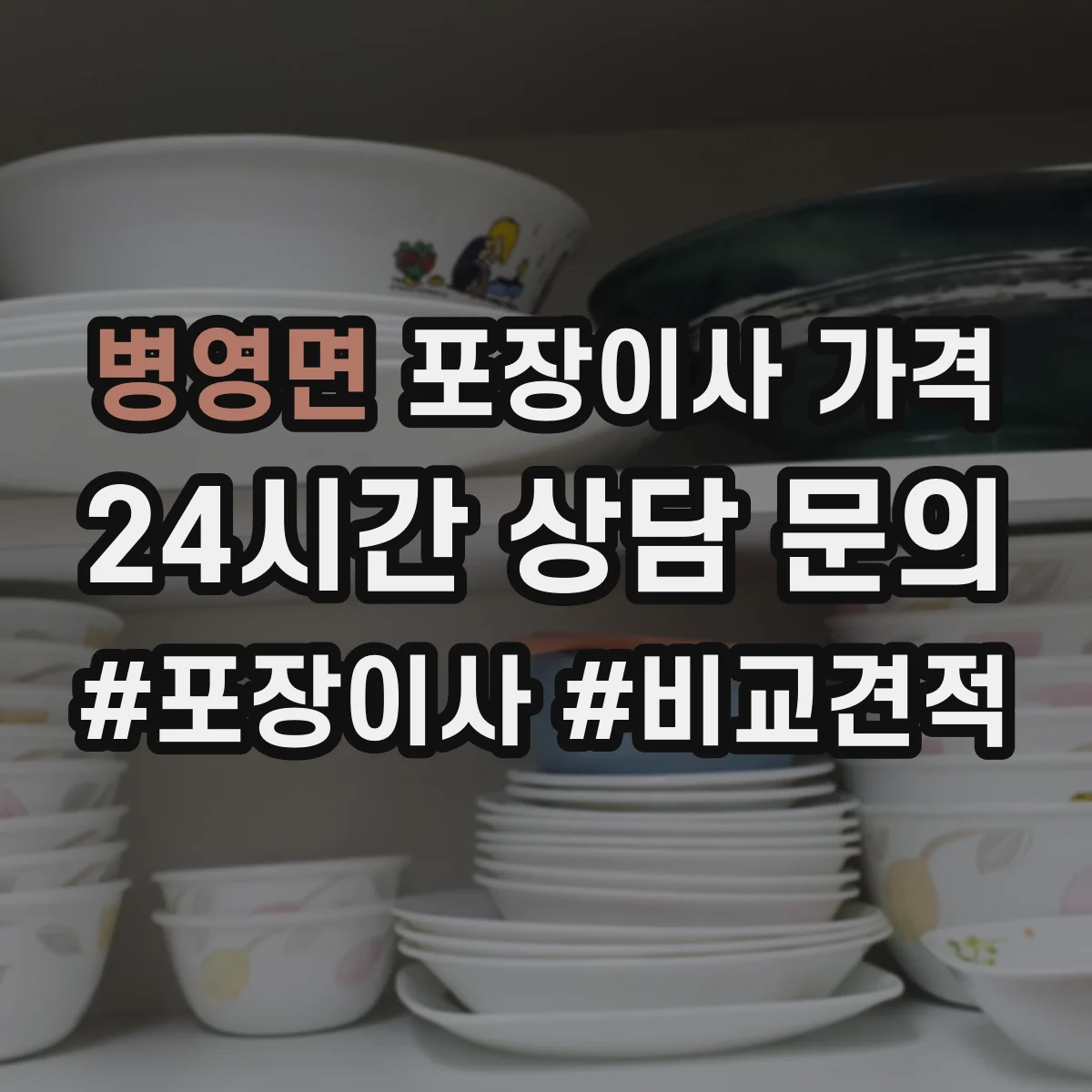 병영면 포장이사 가격