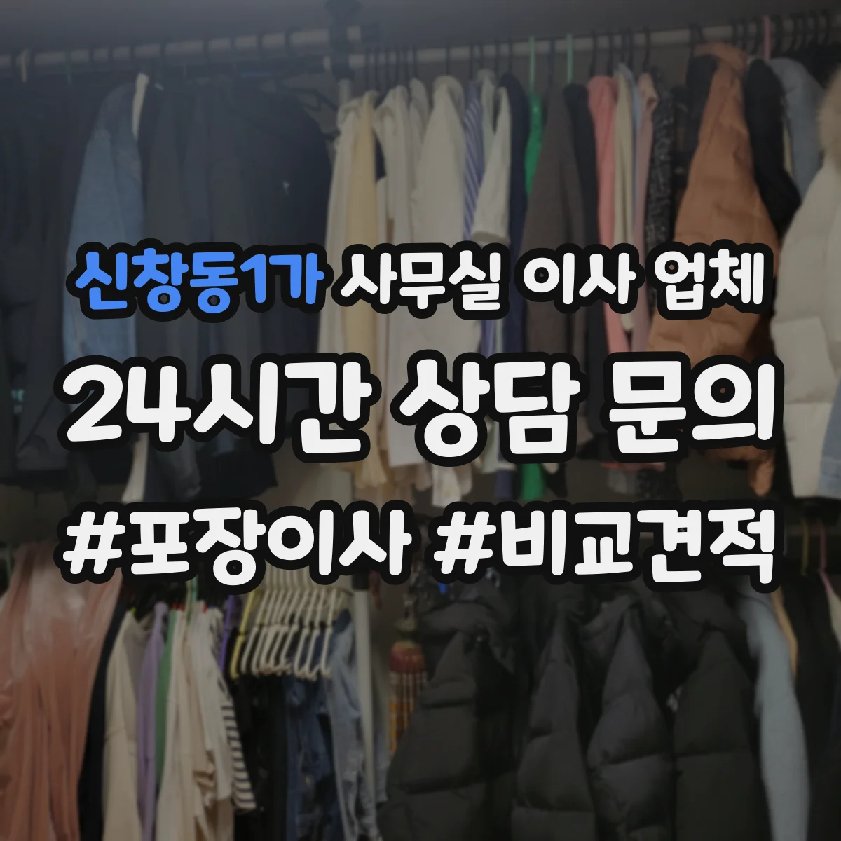 신창동1가 사무실 이사 업체
