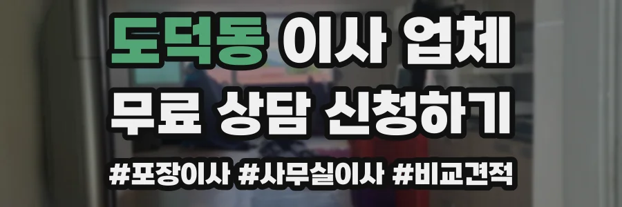 도덕동 이사 업체