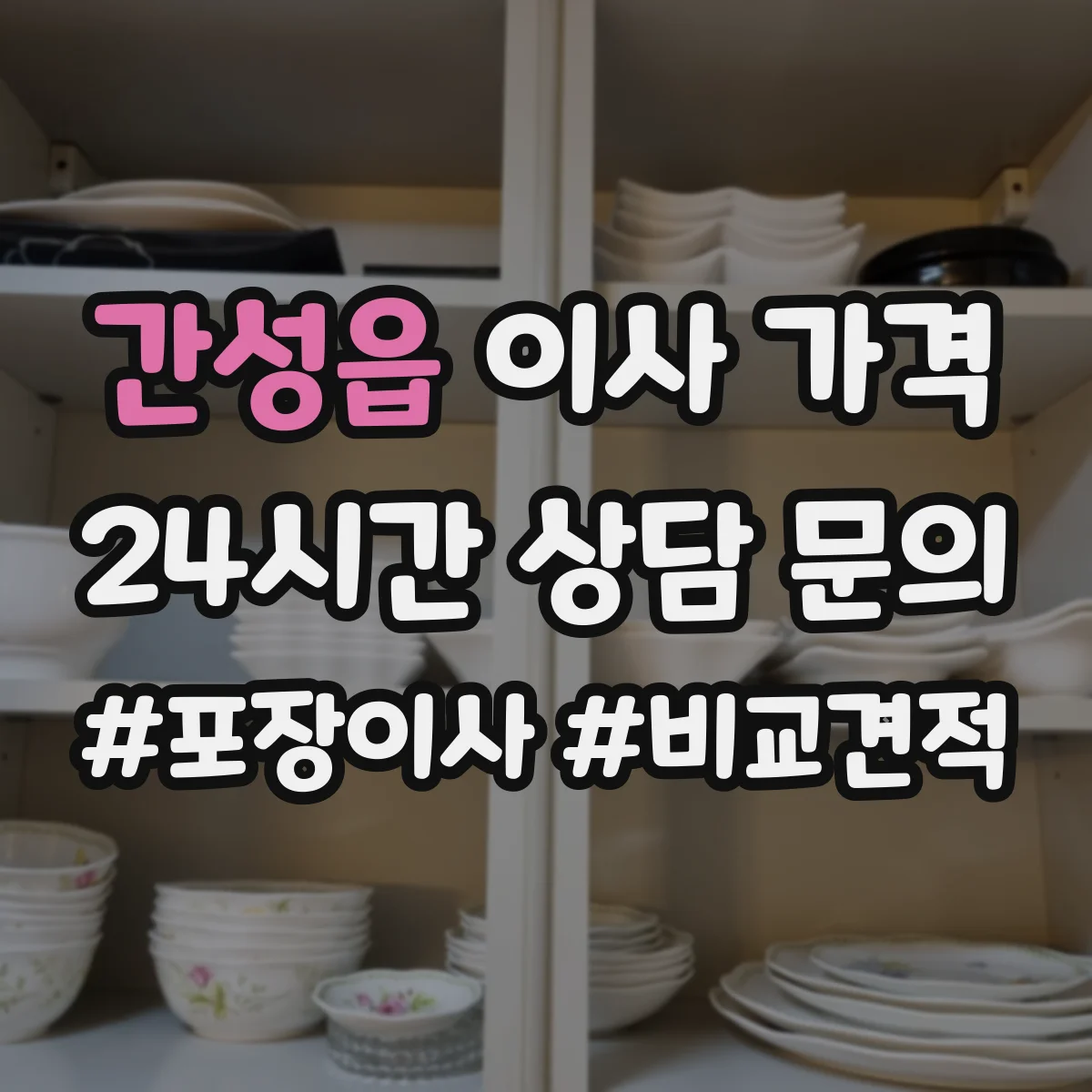 간성읍 이사 가격