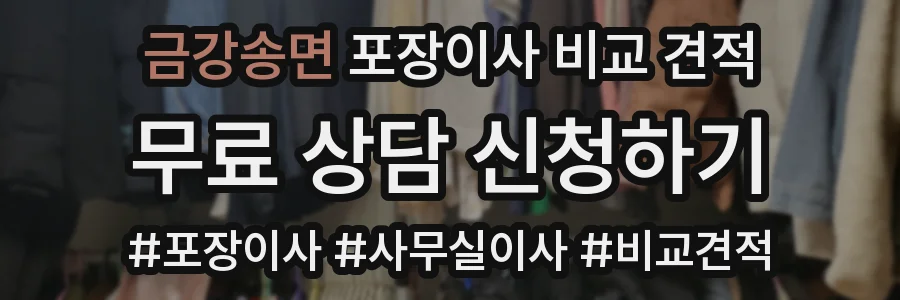 금강송면 포장이사 비교 견적