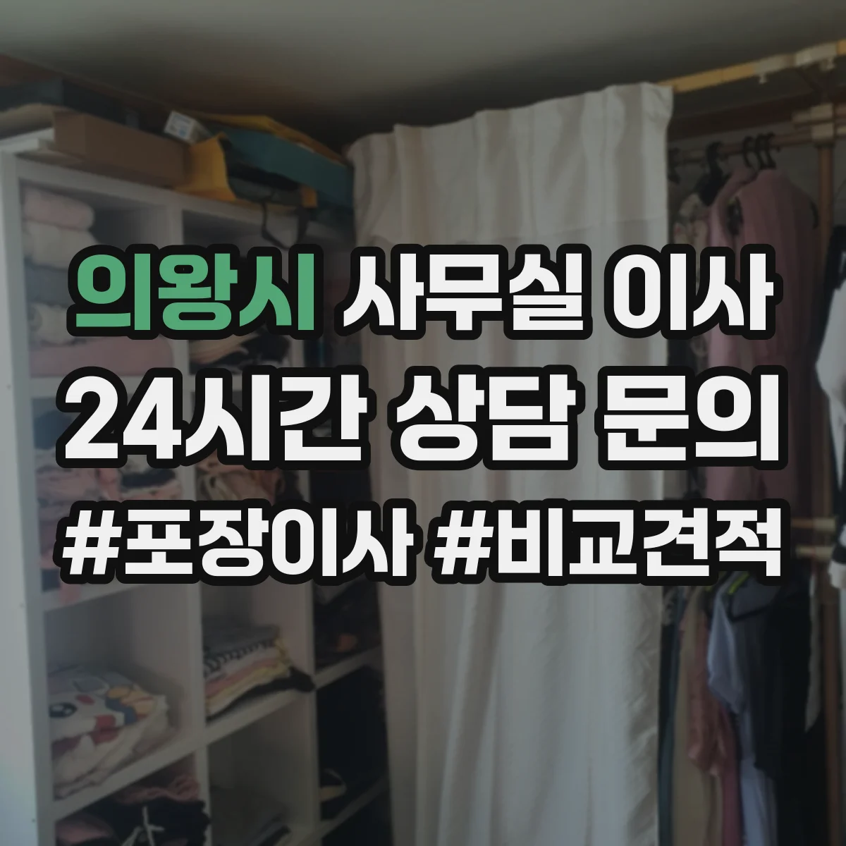 의왕시 사무실 이사