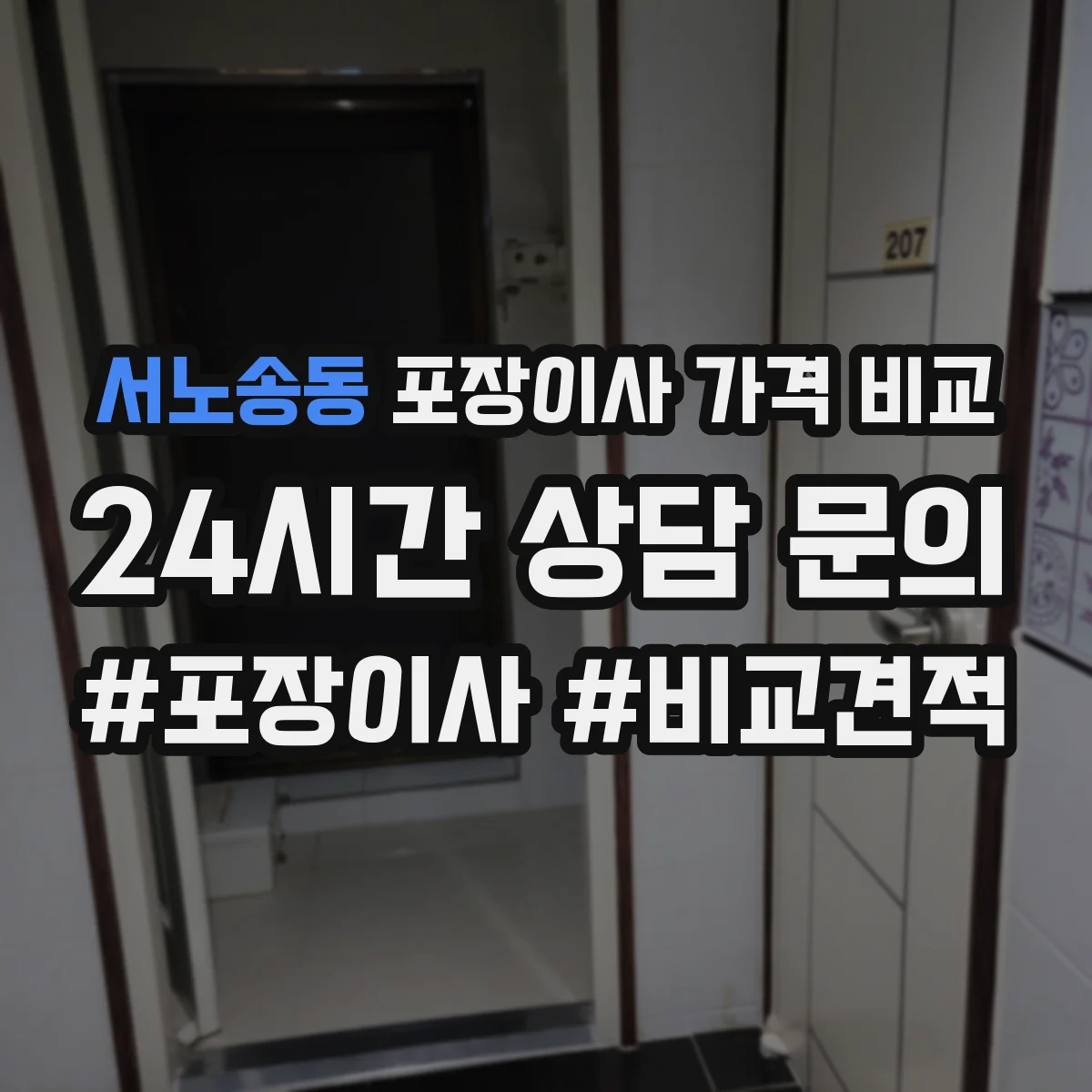 서노송동 포장이사 가격 비교