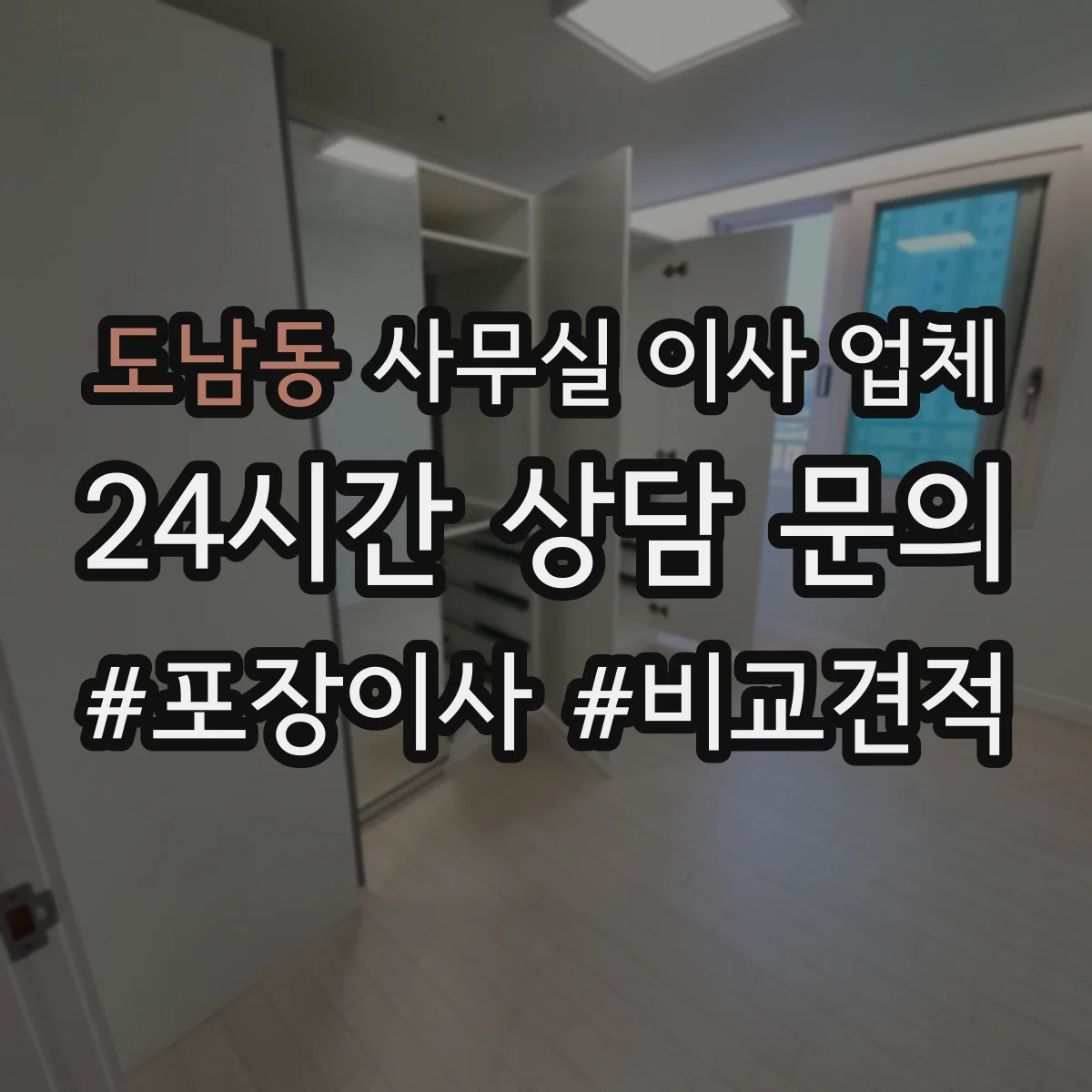 도남동 사무실 이사 업체