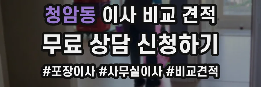 청암동 이사 비교 견적