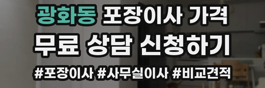 광화동 포장이사 가격