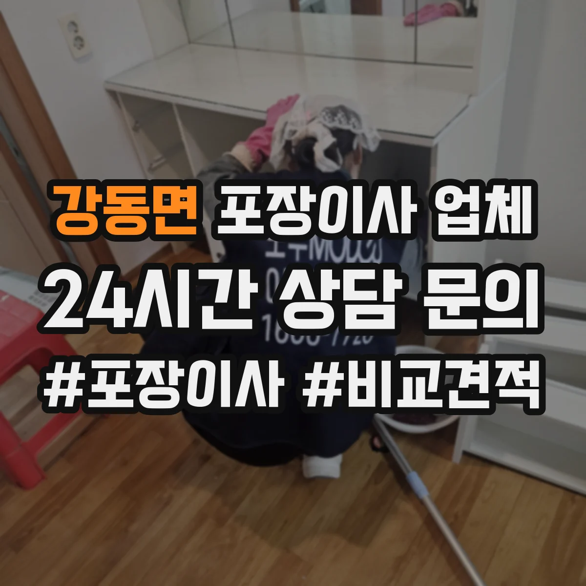 강동면 포장이사 업체