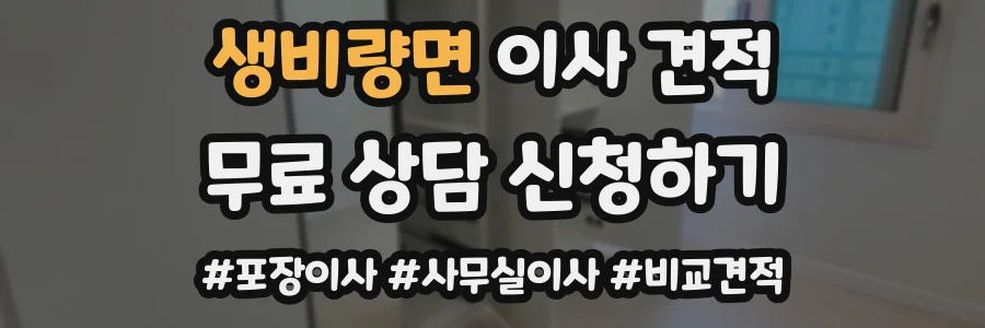 생비량면 이사 견적