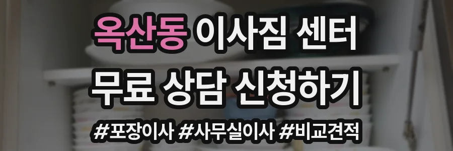 옥산동 이사짐 센터