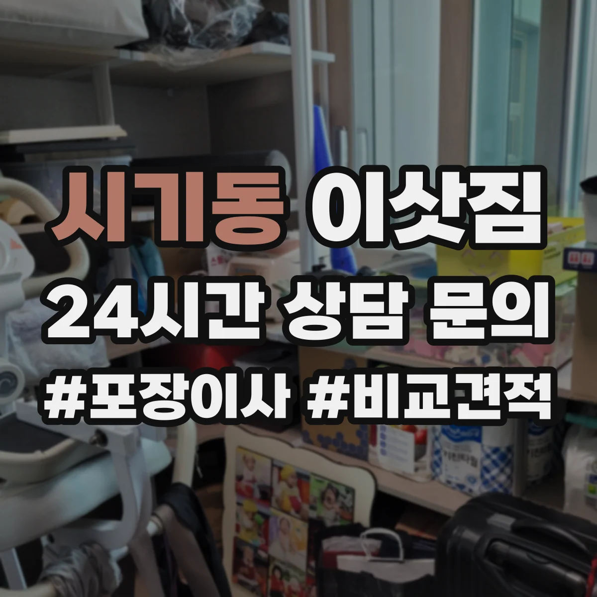 시기동 이삿짐