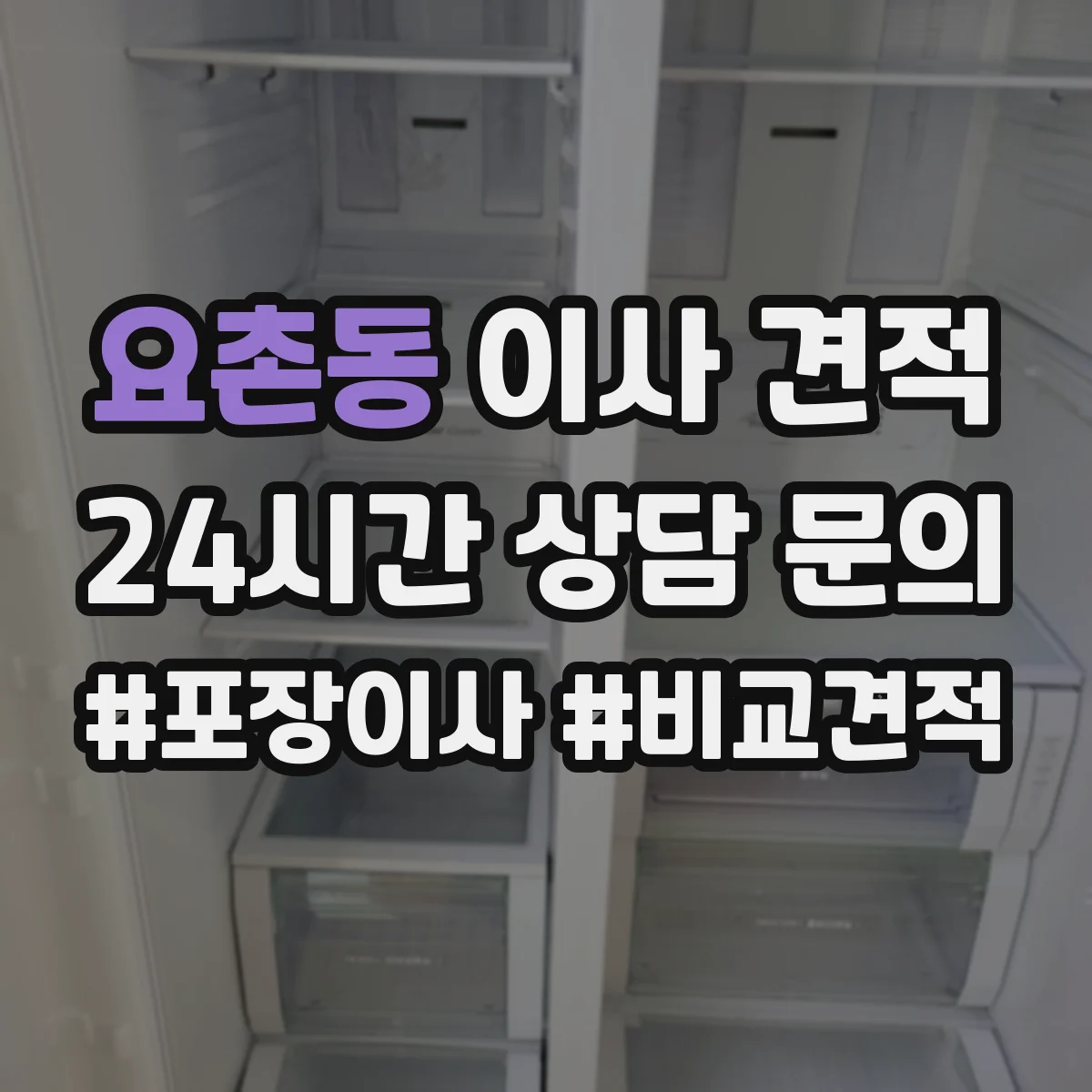 요촌동 이사 견적