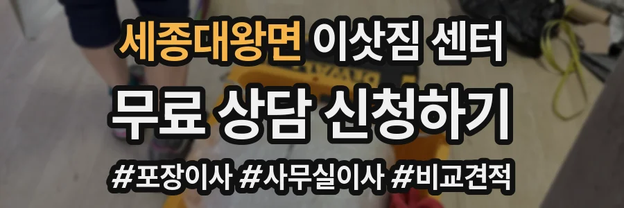 세종대왕면 이삿짐 센터