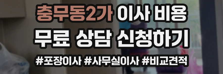 충무동2가 이사 비용