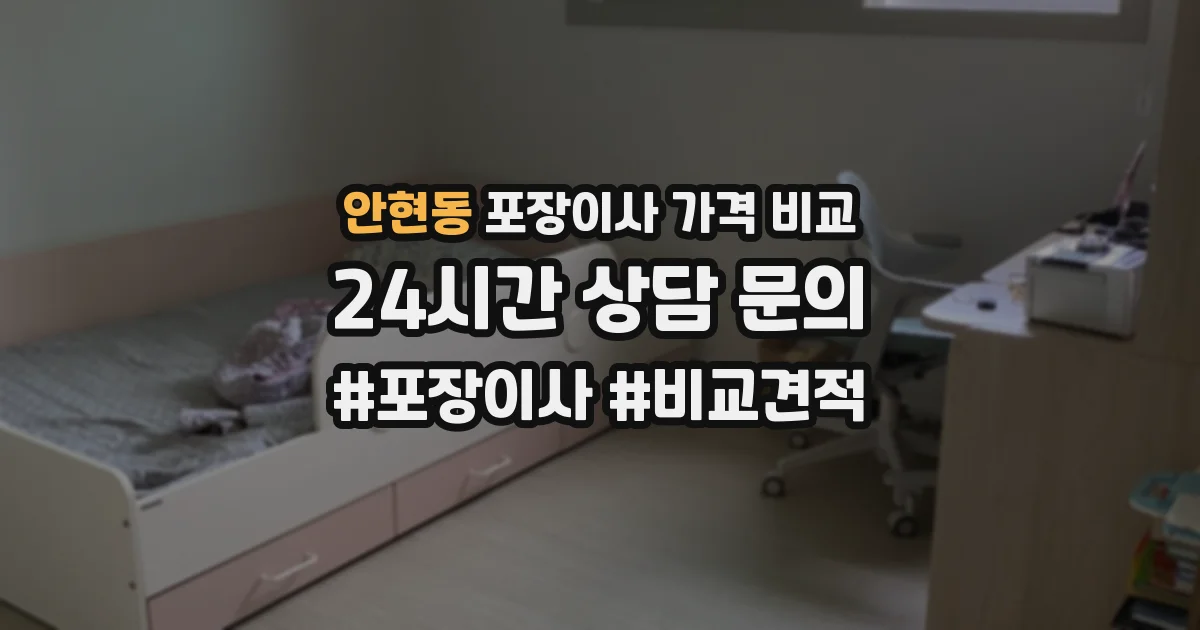안현동 포장이사 가격 비교