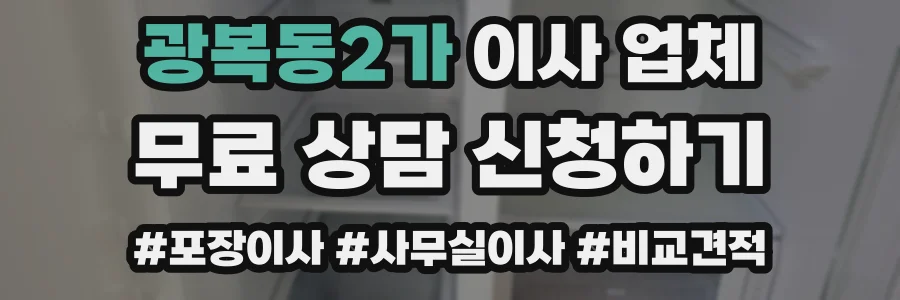 광복동2가 이사 업체