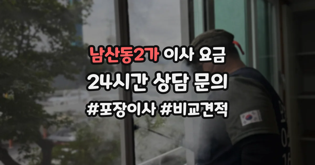남산동2가 이사 요금