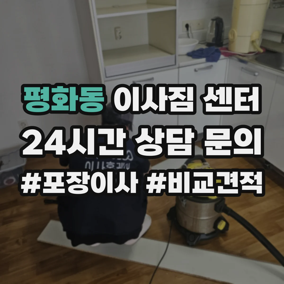 평화동 이사짐 센터