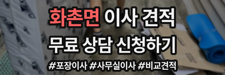 화촌면 이사 견적