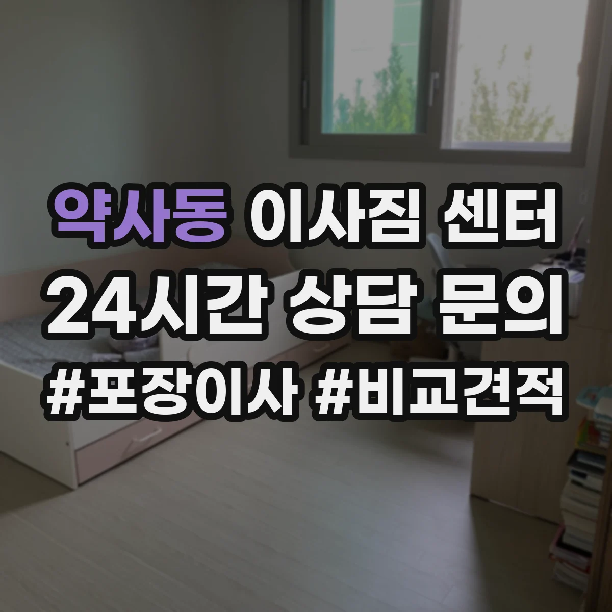 약사동 이사짐 센터