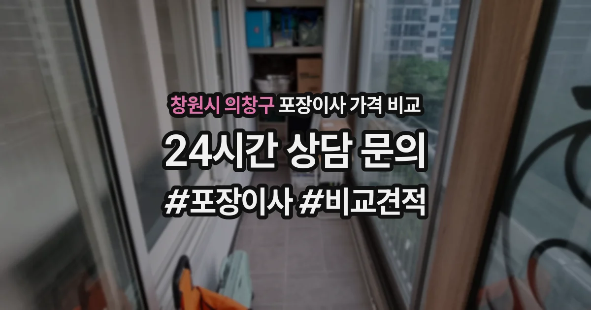 창원시 의창구 포장이사 가격 비교
