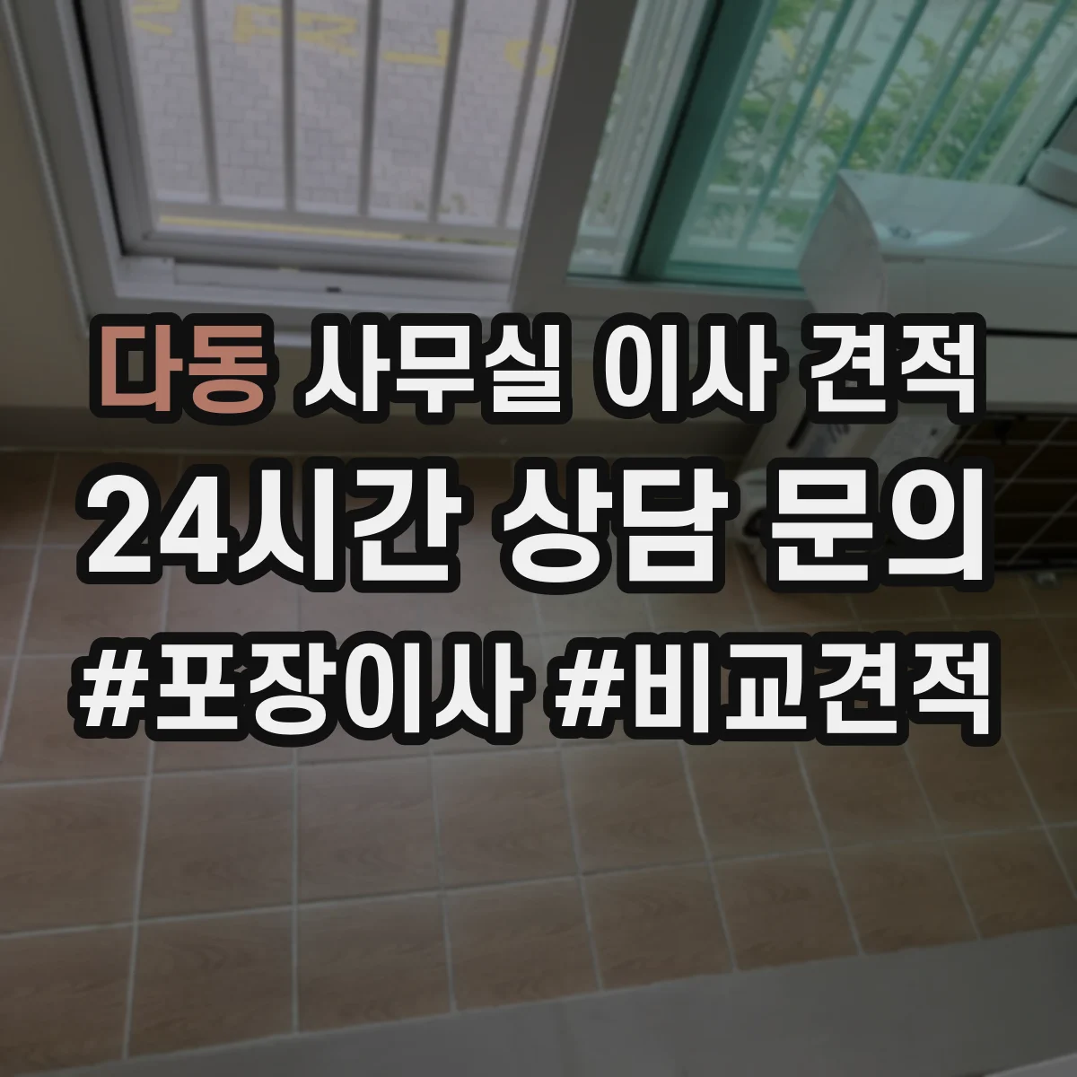 다동 사무실 이사 견적