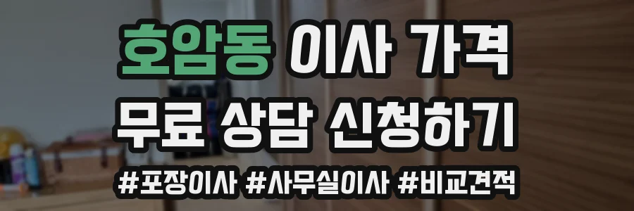 호암동 이사 가격