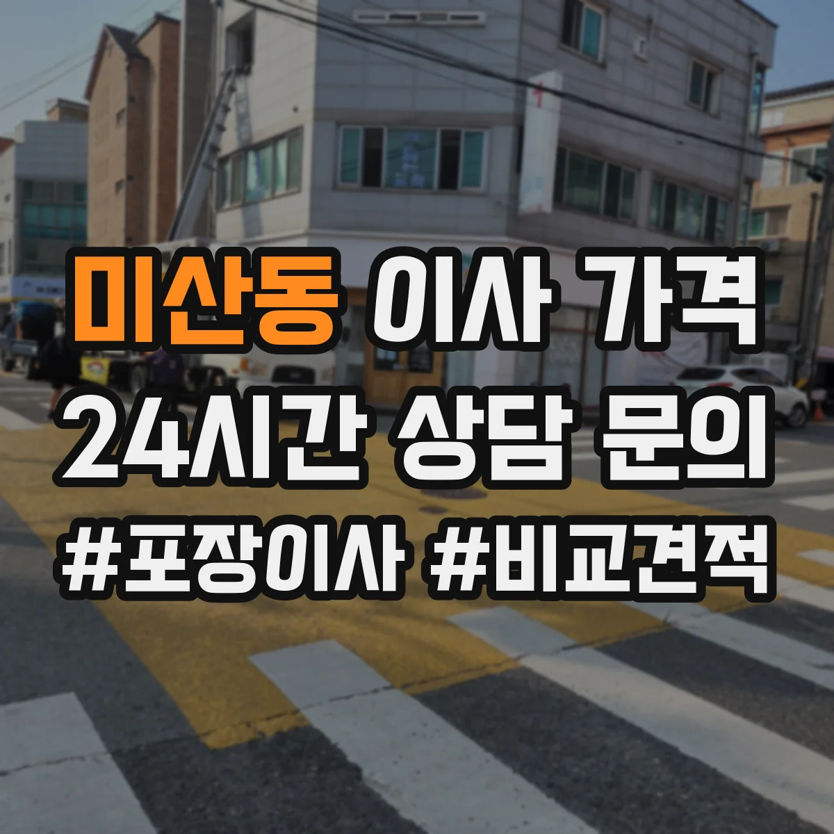 미산동 이사 가격