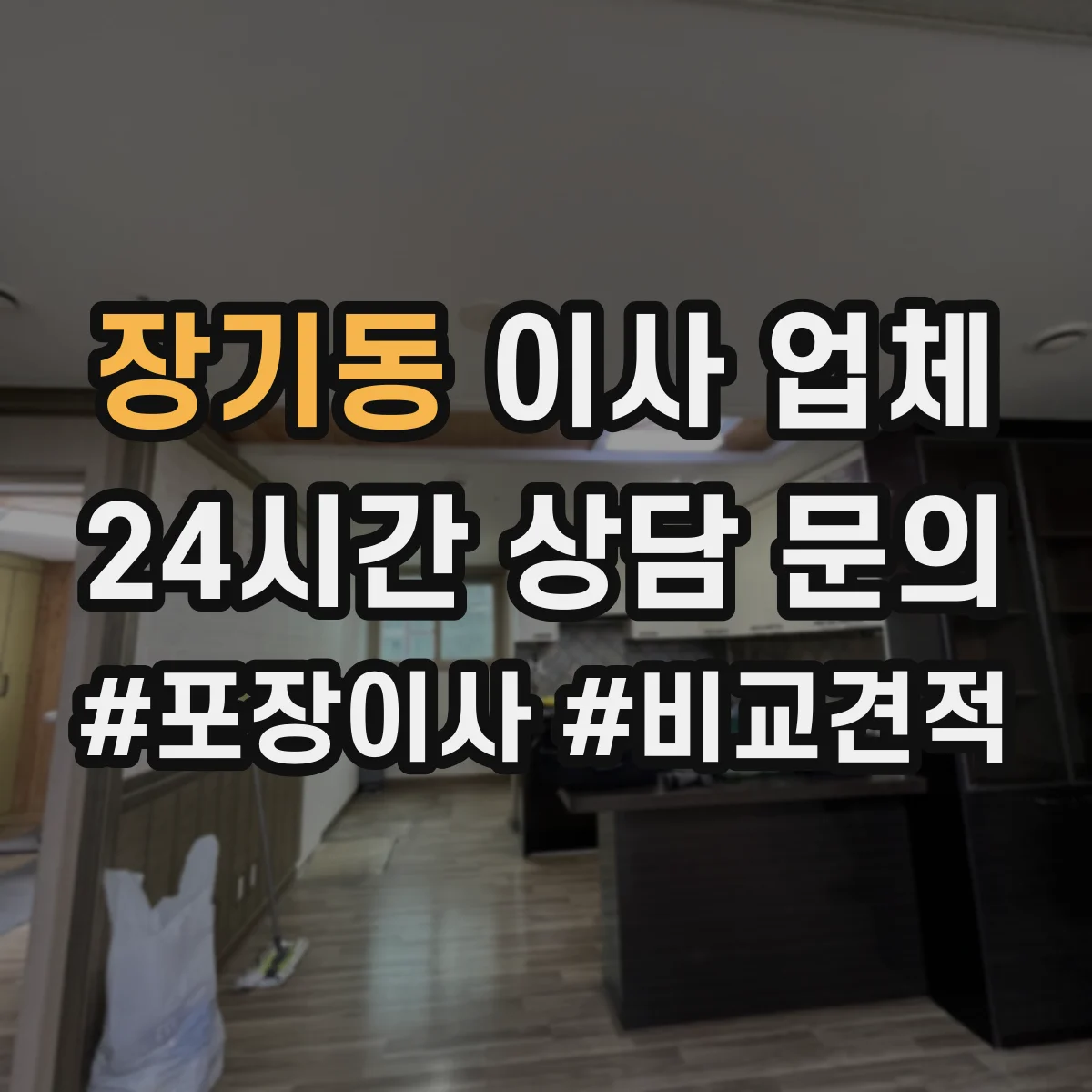 장기동 이사 업체