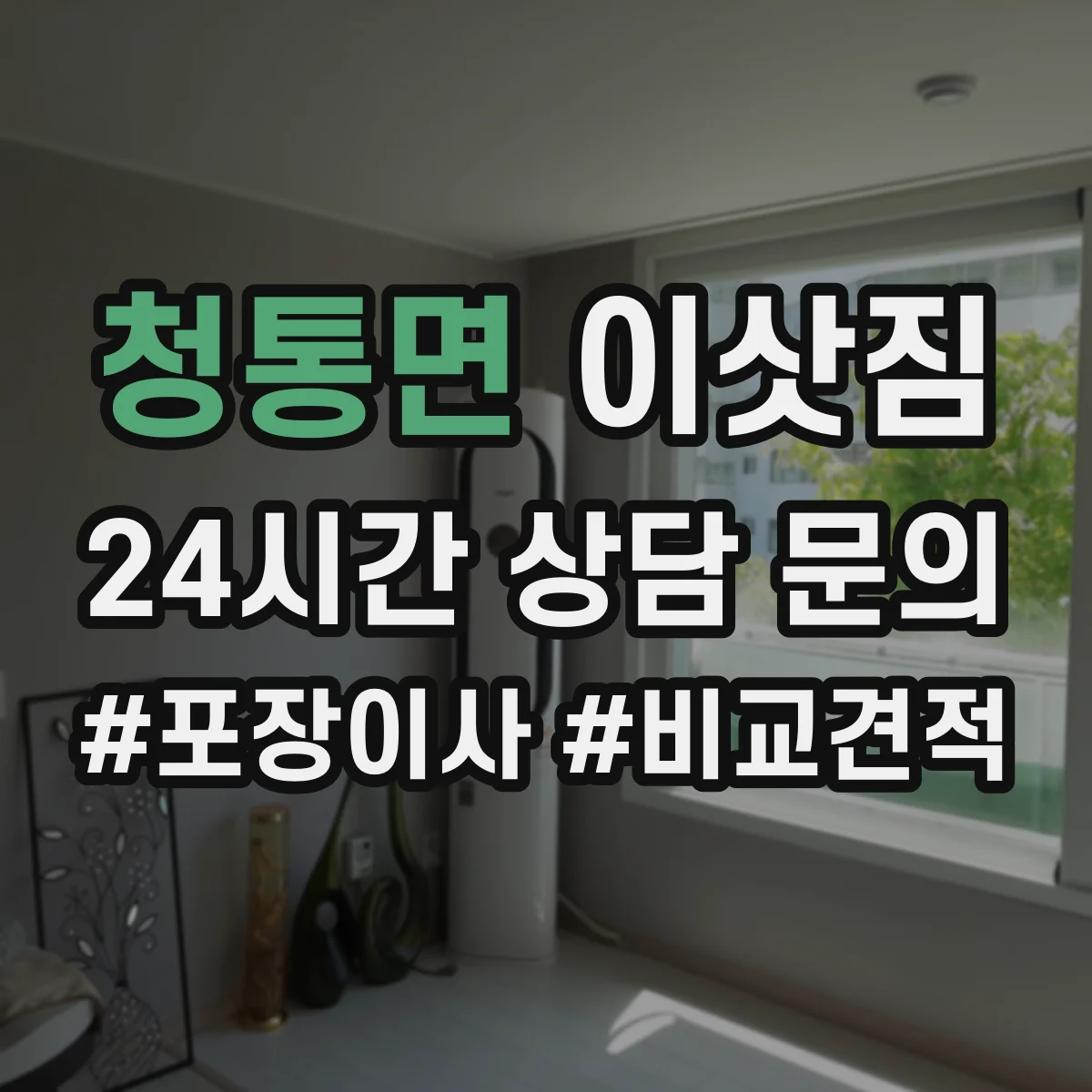 청통면 이삿짐