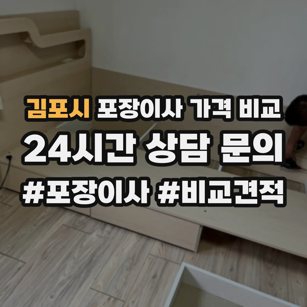 김포시 포장이사 가격 비교