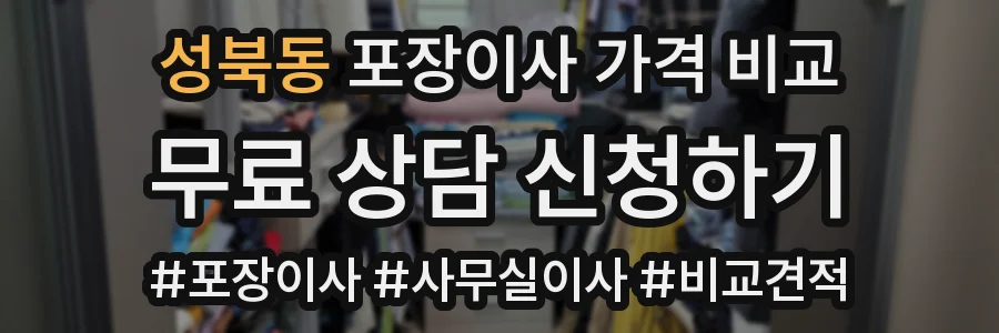 성북동 포장이사 가격 비교