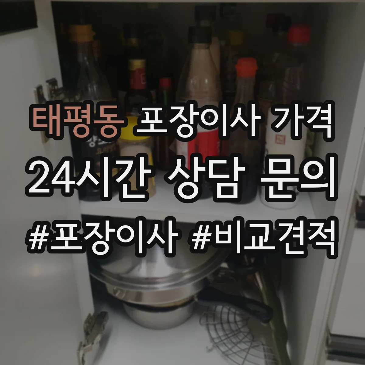 태평동 포장이사 가격