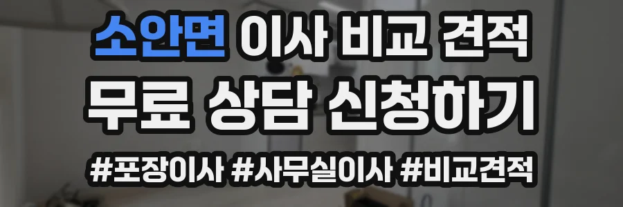 소안면 이사 비교 견적