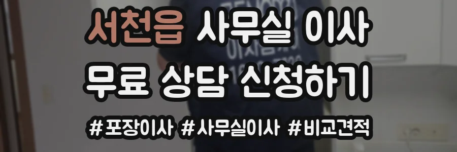 서천읍 사무실 이사