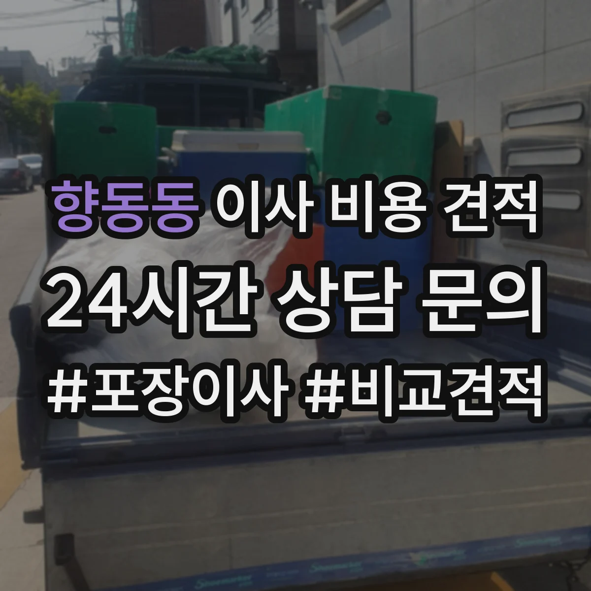 향동동 이사 비용 견적
